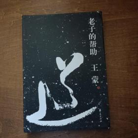 老子的帮助：王蒙解读《道德经》