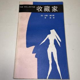 《外国文学名著·收藏家》