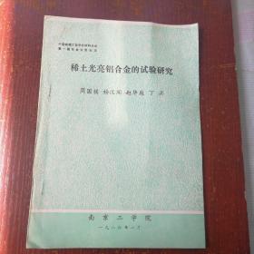 稀土光亮铝合金的试验研究