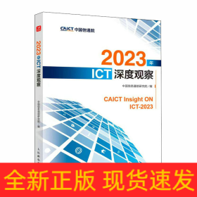 2023年ICT深度观察