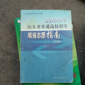 2005年山东省普通高校招生填报志愿指南 下册