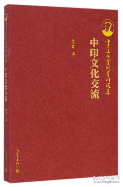 季羡林学术著作选集：中印文化交流