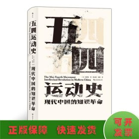 汗青堂丛书001:五四运动史:现代中国的知识革命(精装)