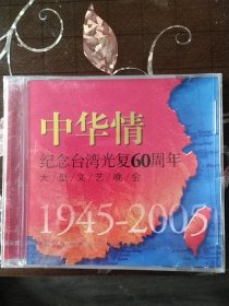中华情-纪念台湾光复60周年大型文艺晚会 1945-2005（1DVD）