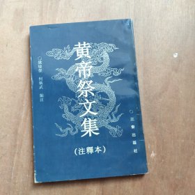 黄帝祭文集:注释本