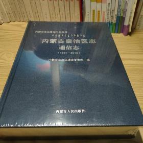 内蒙古自治区志通信志（1991--2010）