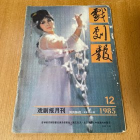 戏剧报1985年12期