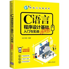 C语言程序设计基础入门与实战（微课版）/新起点电脑教程