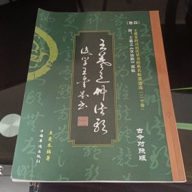 王爱本研习历代草书经典名帖墨迹选（卷四）：王羲之《草诀歌》