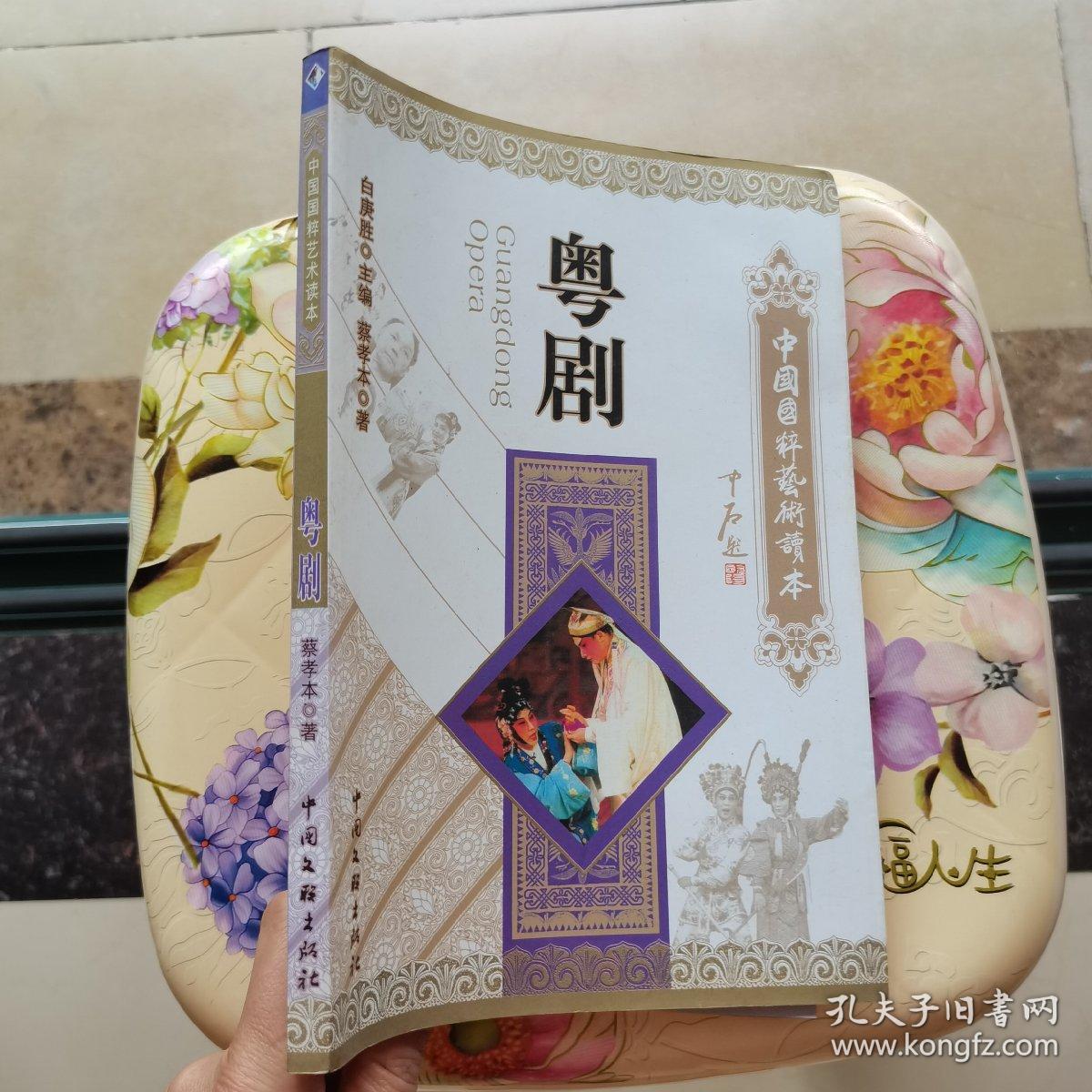 粤剧-中国国粹艺术读本 中国文联出版社