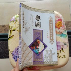 粤剧-中国国粹艺术读本 中国文联出版社