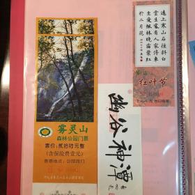 北京雾灵山、幽谷神潭、香山红叶节三枚门票