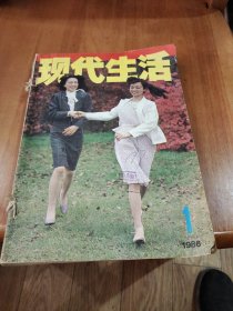 现代生活（1986年1-6期）