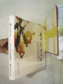 赵少昂精品集:纪念赵少昂先生诞辰105周年