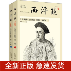 西洋镜 法国画报记录的晚清 1846-1885(2册)