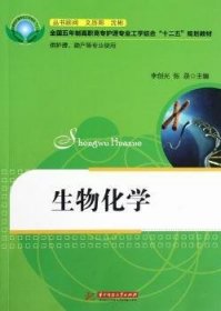 生物化学(供护理助产等专业使用)