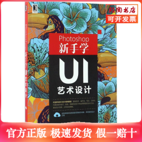 Photoshop新手学UI艺术设计