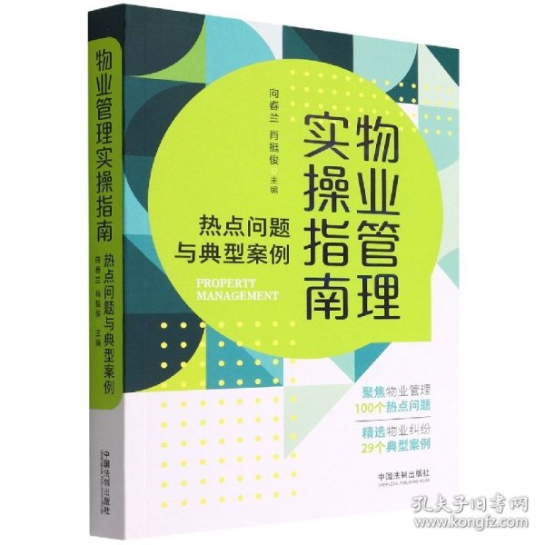 【全新正版，假一罚四】物业管理实操指南：热点问题与典型案例