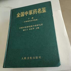 全国中草药名鉴（下）