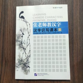 张老师教汉字：汉字识写课本