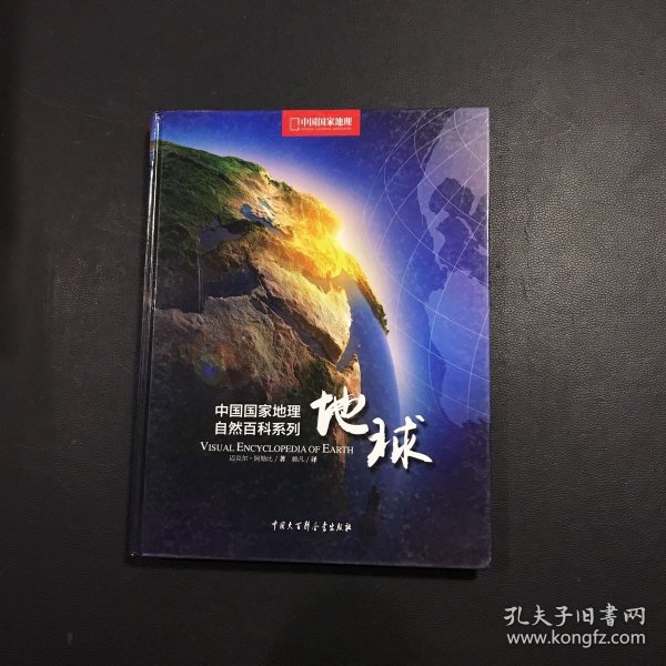 中国国家地理自然百科系列：地球