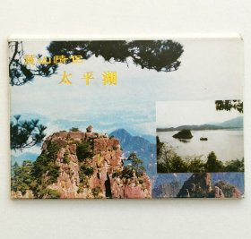 《黄山情侣太平湖》明信片（10枚全）