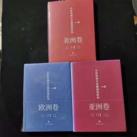 中医药海外发展国别研究·美洲 亚洲 欧洲卷 全3册合售