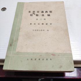 支农交通典型经验选编 第三辑 县社公路建设