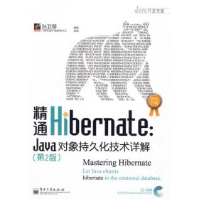 精通HIBERNATE：JAVA对象持久化技术详解(第2版)(含光盘1张)：Java对象持久化技术详解