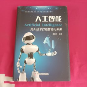 人工智能：用AI技术打造智能化未来