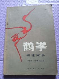 鹤拳