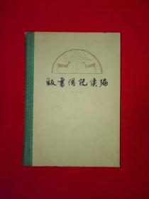 经典老版丨贩书偶记续编（全一册精装版）1980年原版老书541页大厚本，仅印8000册！