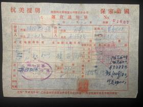 1952年国营河北省联运公司保定分公司运货通知单（带“抗美援朝”字样