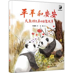 平平和安安：大熊猫兄弟的团聚故事 （熊猫绘本）  “熊猫爸爸”张和民倾情推荐！