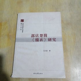 郭店楚简《缁衣》研究