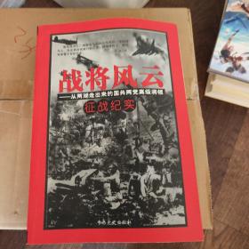 战将风云 从两湖走出来的国共两党高级将领征战纪实