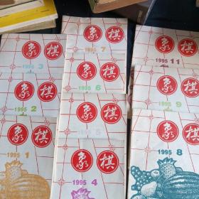 象棋1995年12册全缺10  12两册