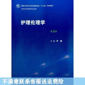 护理伦理学（第3版）/国家卫生和计划生育委员会“十三五”规划教材