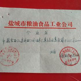 1984年11月24日，补助资金收据，江苏省盐城市粮食食品工业公司。（生日票据，手写收据类）（34-6）