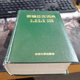 新编日汉词典  第一版