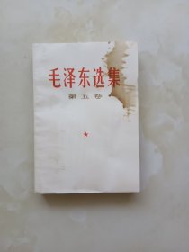 毛泽东选集第五卷 1977年一版一印