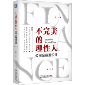 不完美的理性人：公司金融通识课