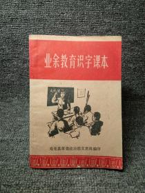 业余教育识字课本