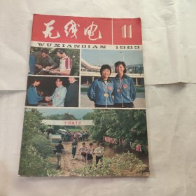 无线电1983年11