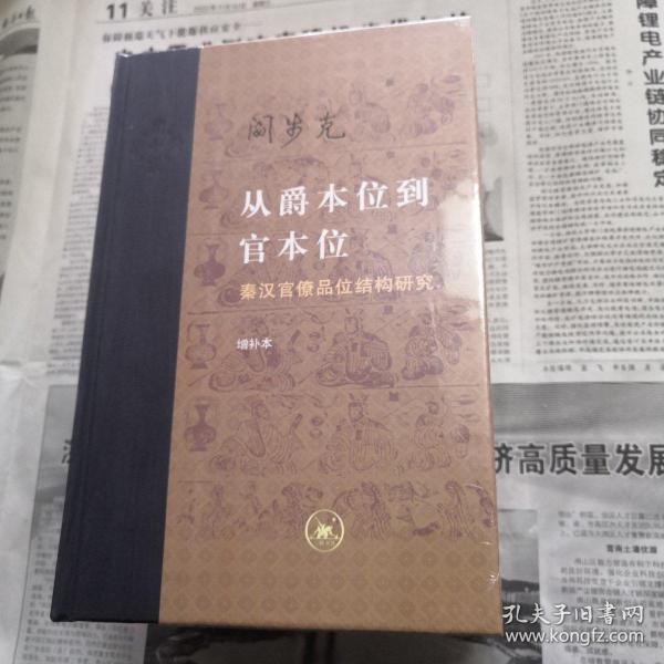 从爵本位到官本位：秦汉官僚品位结构研究（增补本）