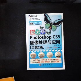 新手学Photoshop CS5图像处理与应用（升级第2版）