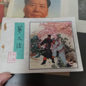 蓼儿洼～水浒传之三十