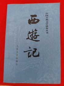 西游记（全二册）