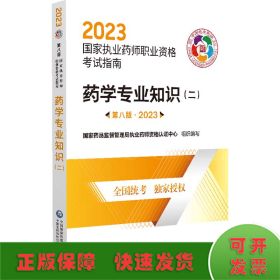 药学专业知识（二）（第八版·2023）（国家执业药师职业资格考试指南）