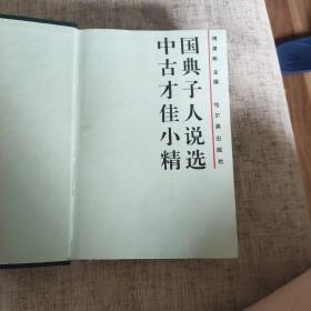 中国古典才子佳人小说精选